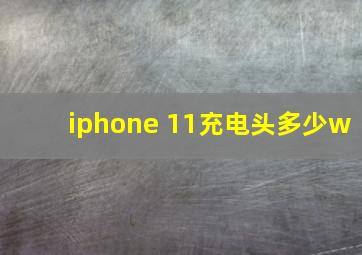 iphone 11充电头多少w